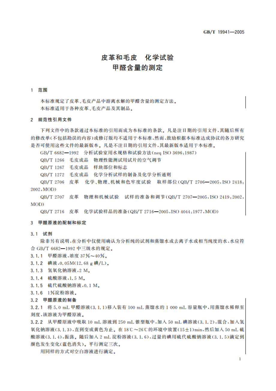 皮革和毛皮 化学试验 甲醛含量的测定 GBT 19941-2005.pdf_第3页