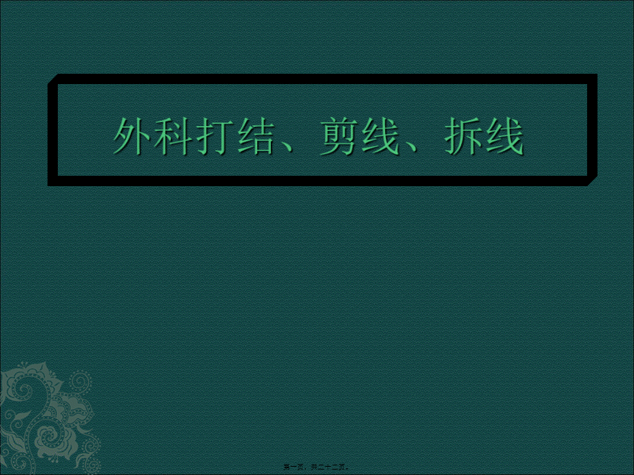 外科打结、剪线、拆线(1).pptx_第1页