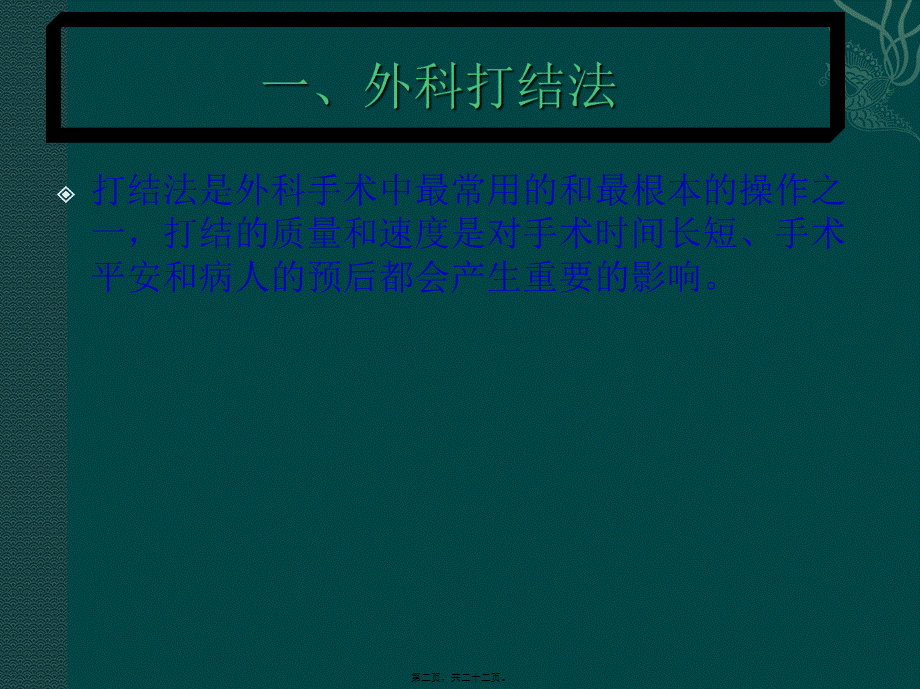 外科打结、剪线、拆线(1).pptx_第2页