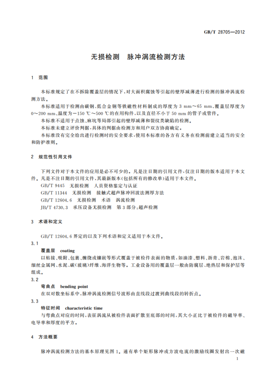 无损检测 脉冲涡流检测方法 GBT 28705-2012.pdf_第3页