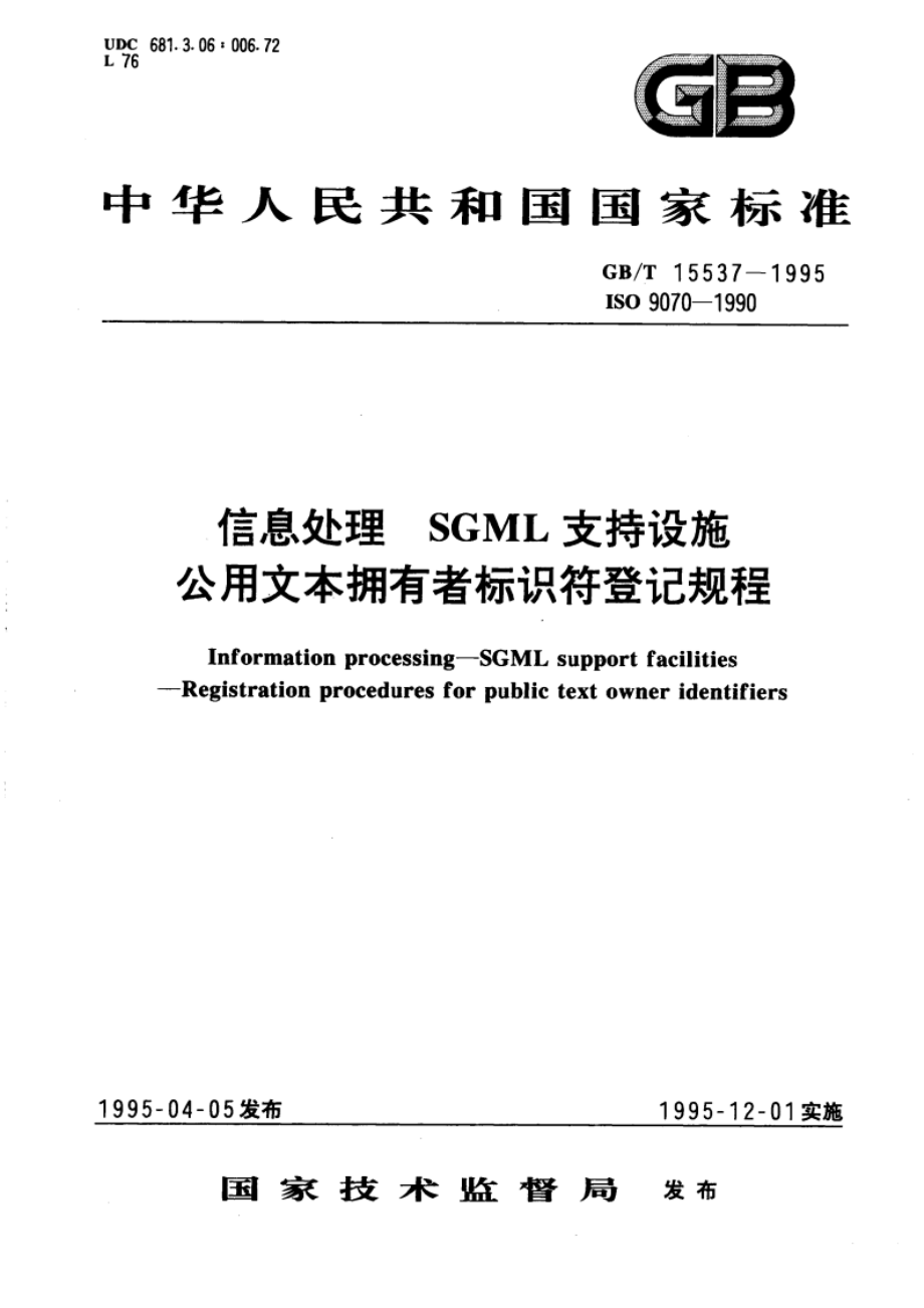 信息处理 SGML支持设施 公用文本拥有者标识符登记规程 GBT 15537-1995.pdf_第1页