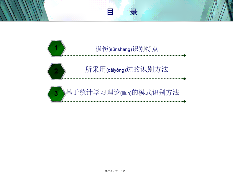 2022年医学专题—桥梁结构损伤识别简介(1).pptx_第2页