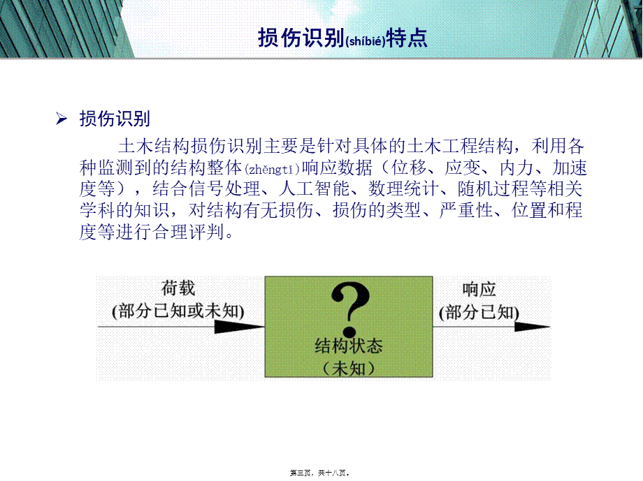 2022年医学专题—桥梁结构损伤识别简介(1).pptx_第3页