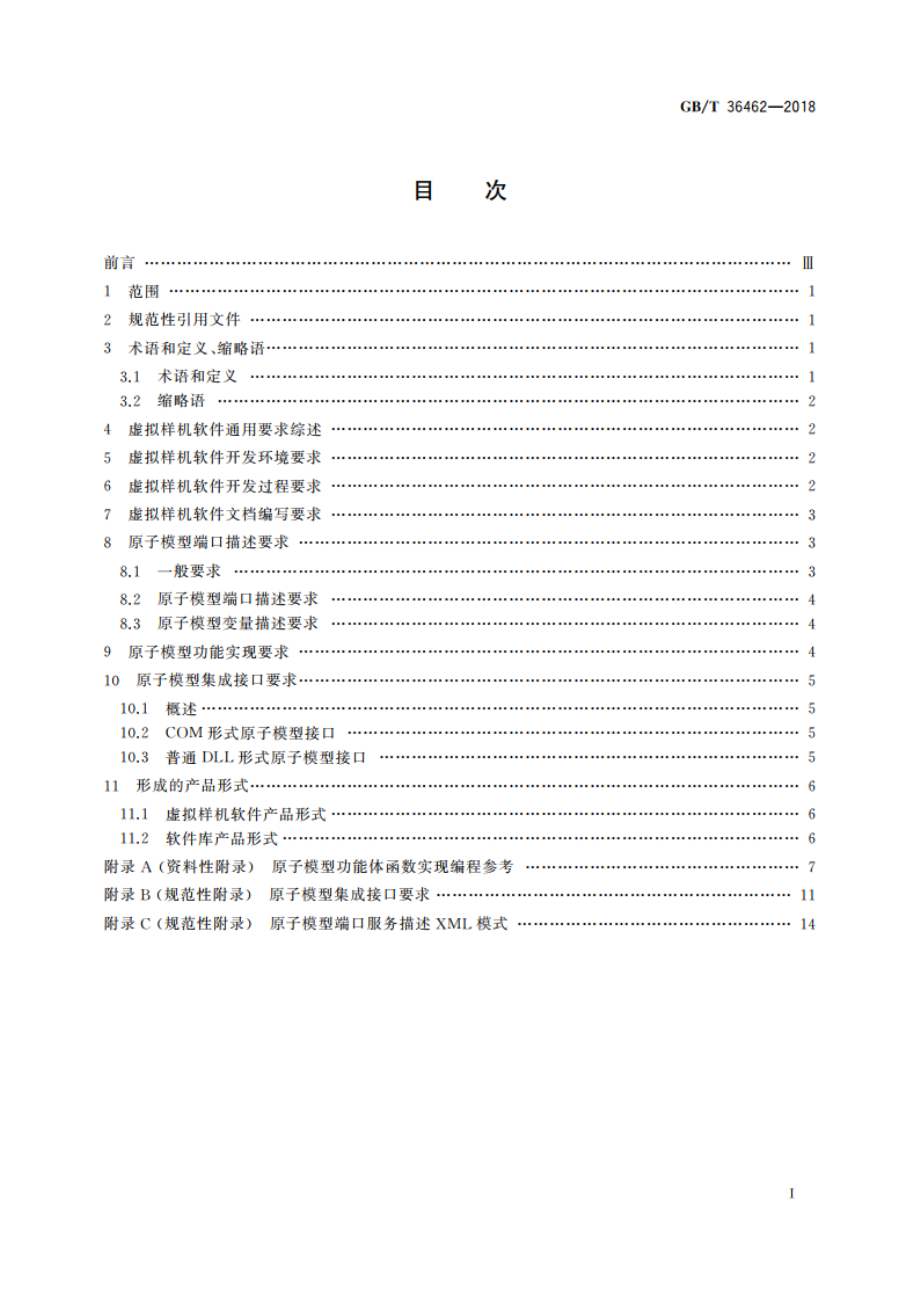 面向组件的虚拟样机软件开发通用要求 GBT 36462-2018.pdf_第2页