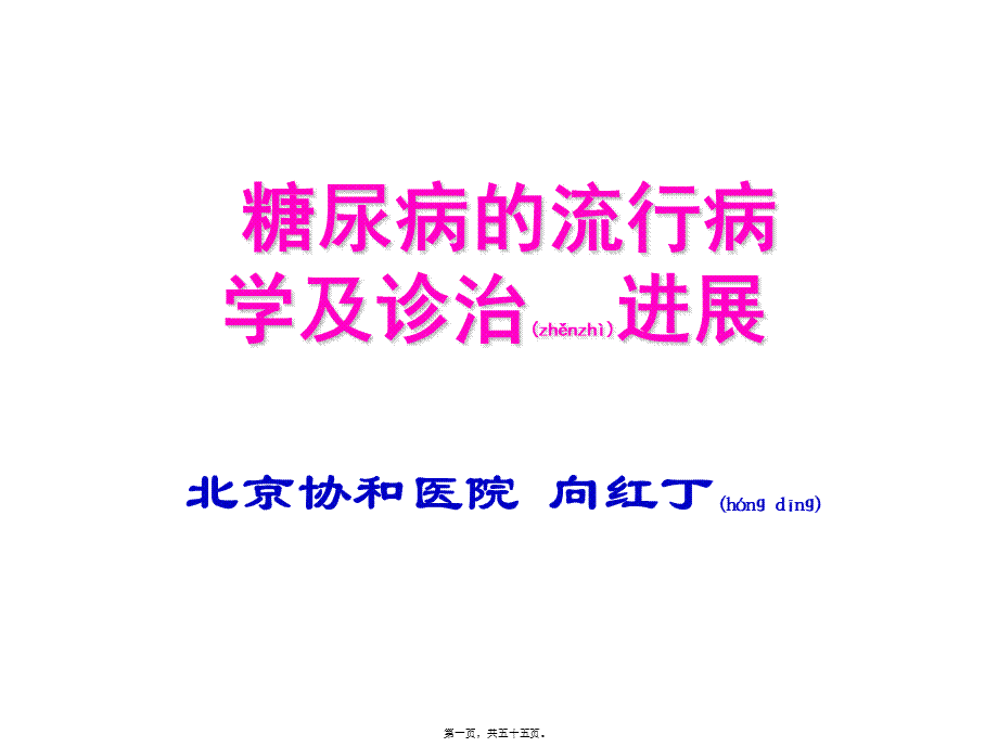 2022年医学专题—协和糖尿病的流行病学及诊治进展(1).ppt_第1页