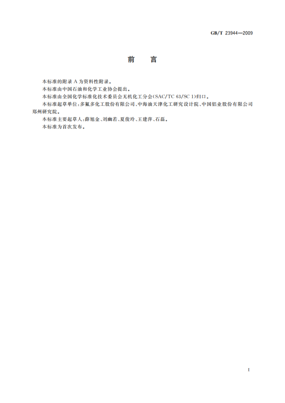 无机化工产品中铝测定的通用方法 铬天青S分光光度法 GBT 23944-2009.pdf_第2页