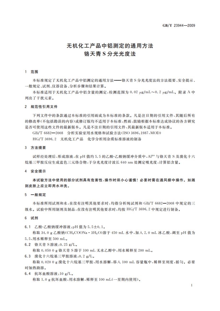 无机化工产品中铝测定的通用方法 铬天青S分光光度法 GBT 23944-2009.pdf_第3页