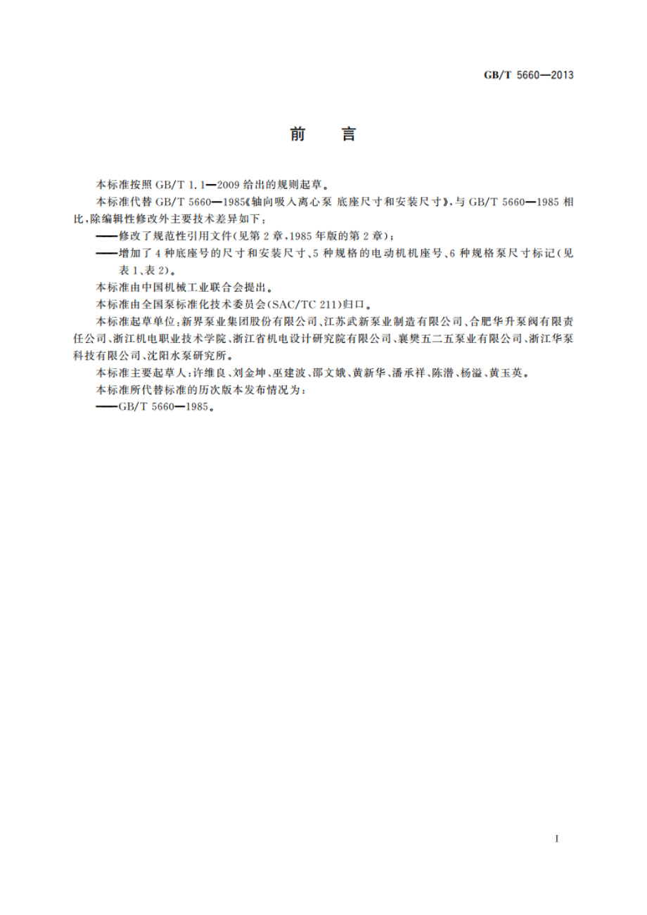 轴向吸入离心泵 底座尺寸和安装尺寸 GBT 5660-2013.pdf_第2页