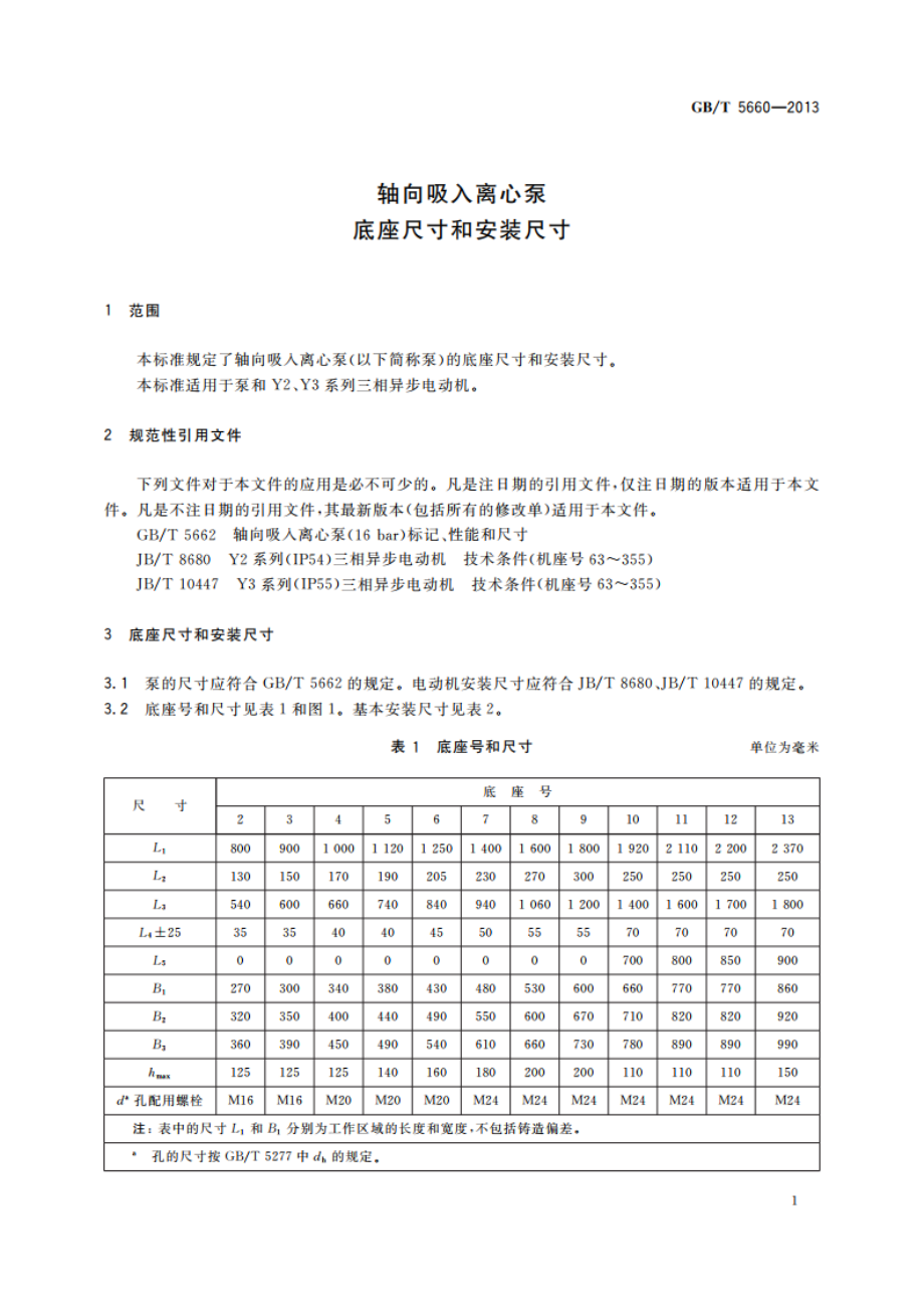 轴向吸入离心泵 底座尺寸和安装尺寸 GBT 5660-2013.pdf_第3页