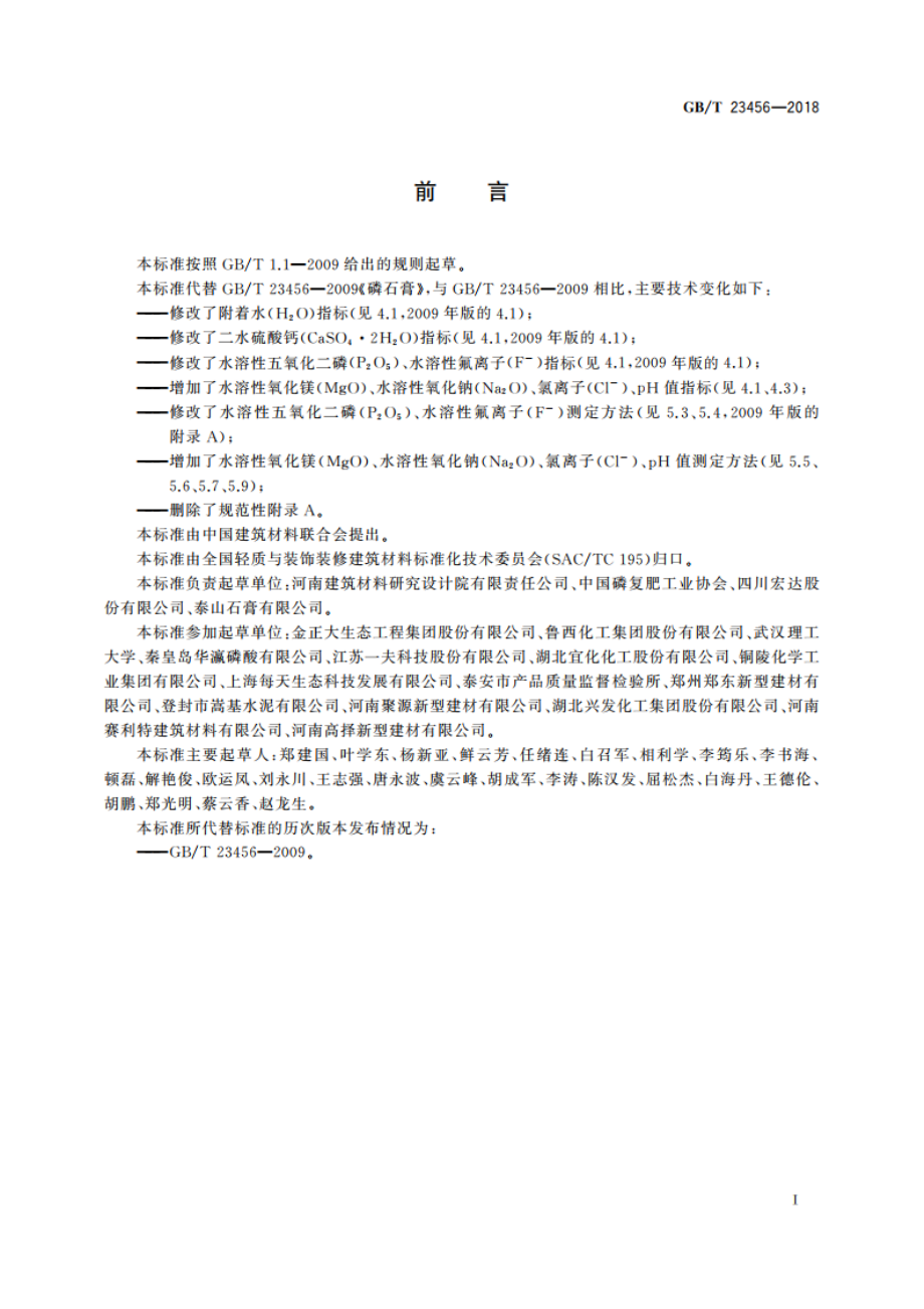 磷石膏 GBT 23456-2018.pdf_第3页