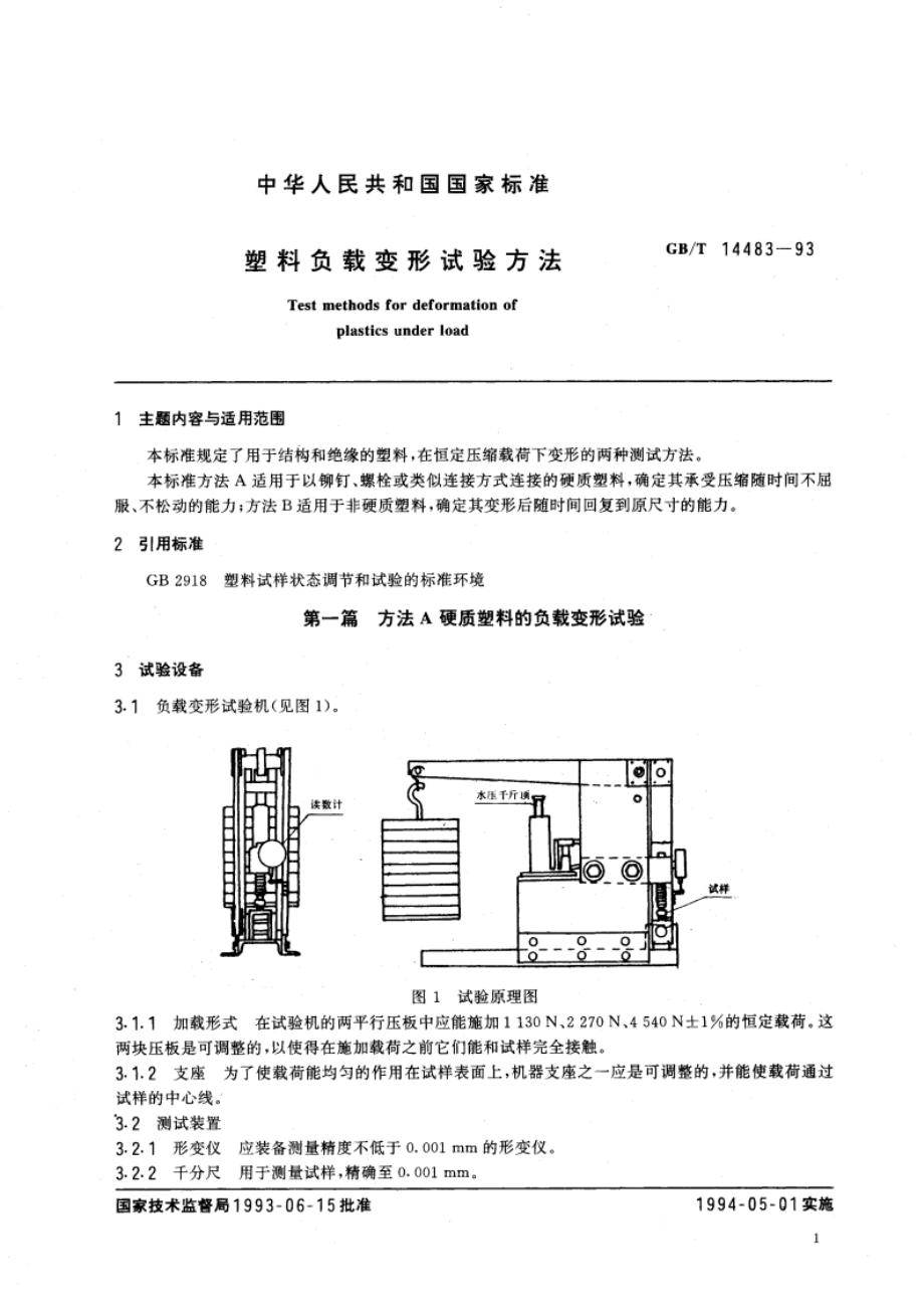 塑料负载变形试验方法 GBT 14483-1993.pdf_第3页