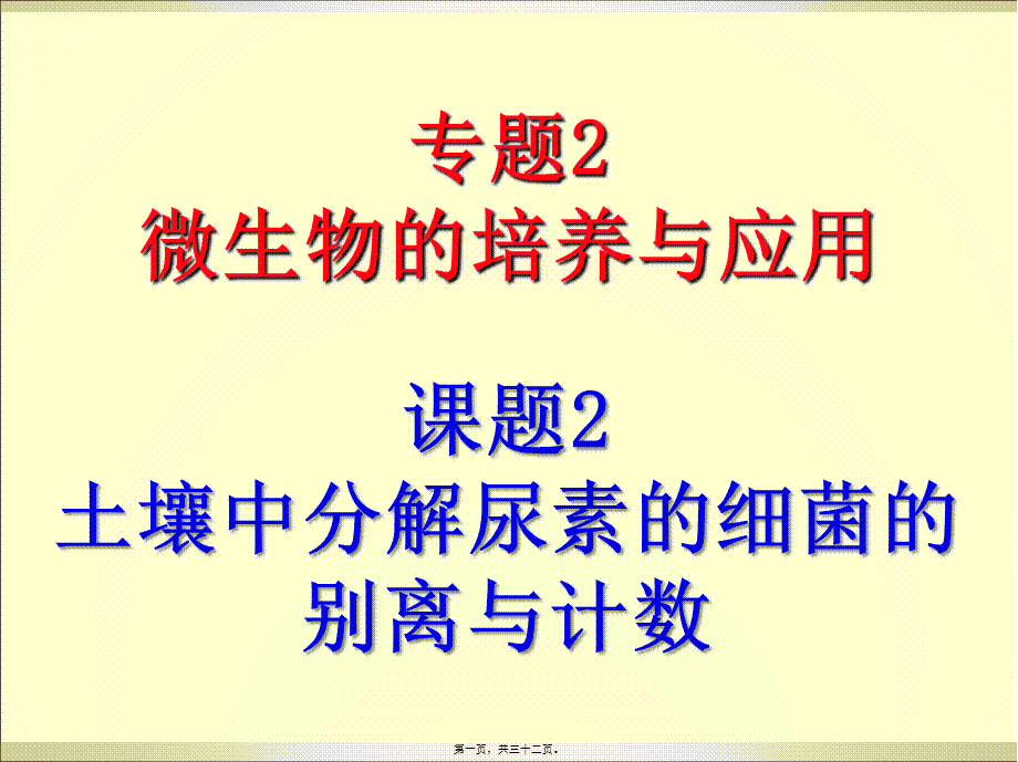 人教版教学课程选修一2..2土壤中分解尿素的细菌的分离及计数课程(1).pptx_第1页