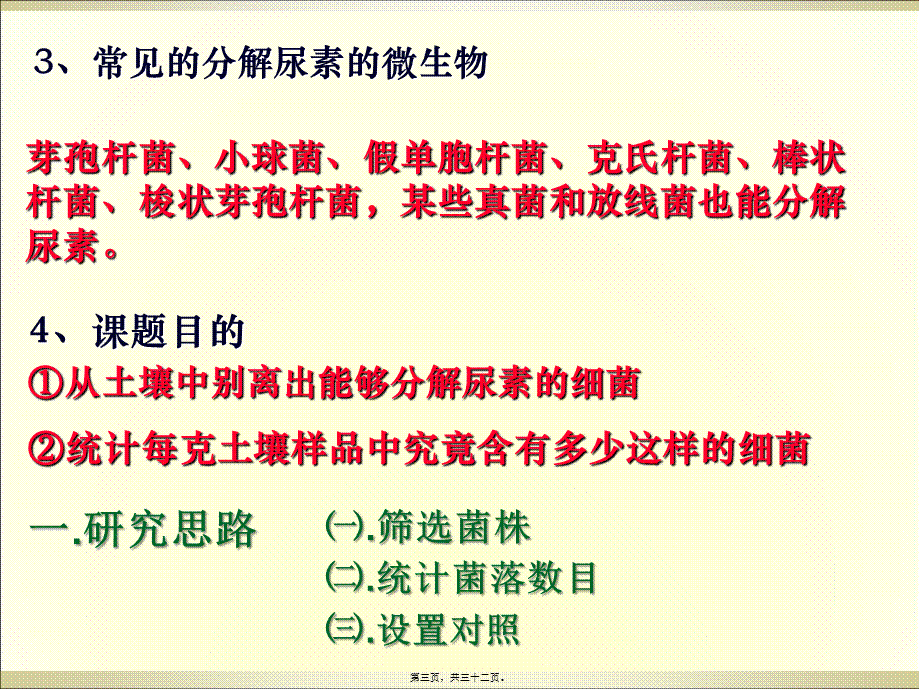 人教版教学课程选修一2..2土壤中分解尿素的细菌的分离及计数课程(1).pptx_第3页