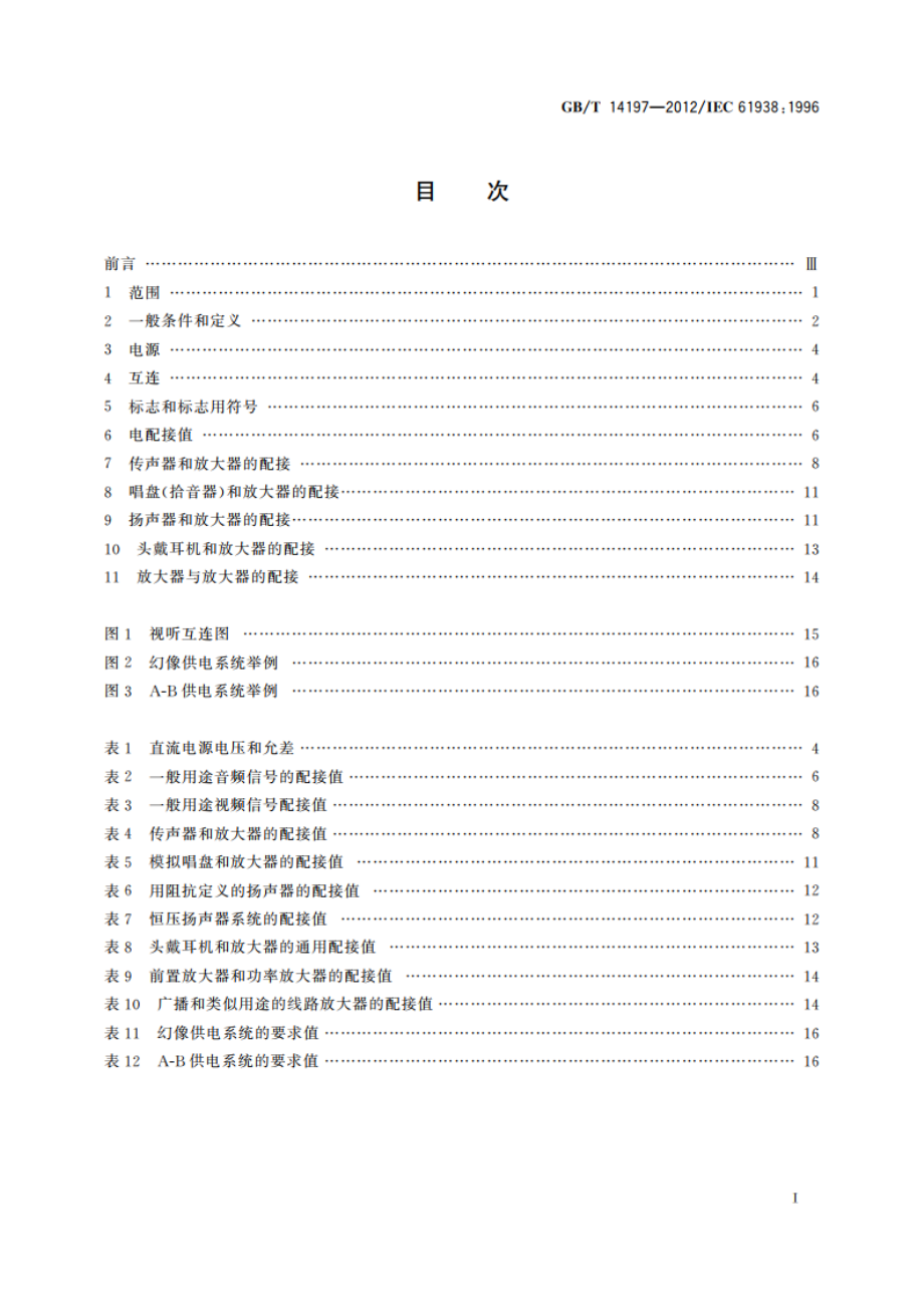 音频、视频和视听系统互连的优选配接值 GBT 14197-2012.pdf_第2页