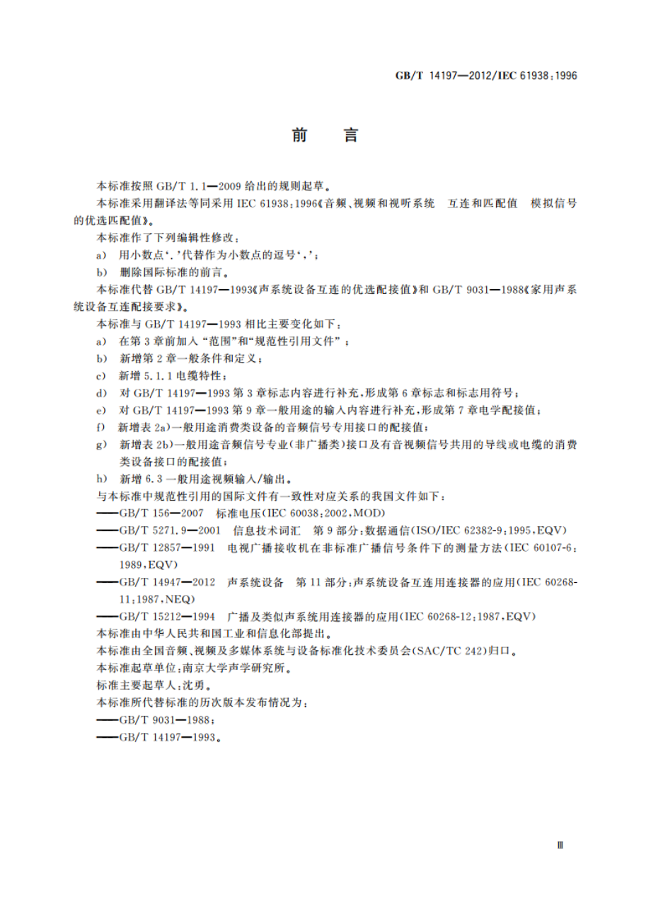 音频、视频和视听系统互连的优选配接值 GBT 14197-2012.pdf_第3页