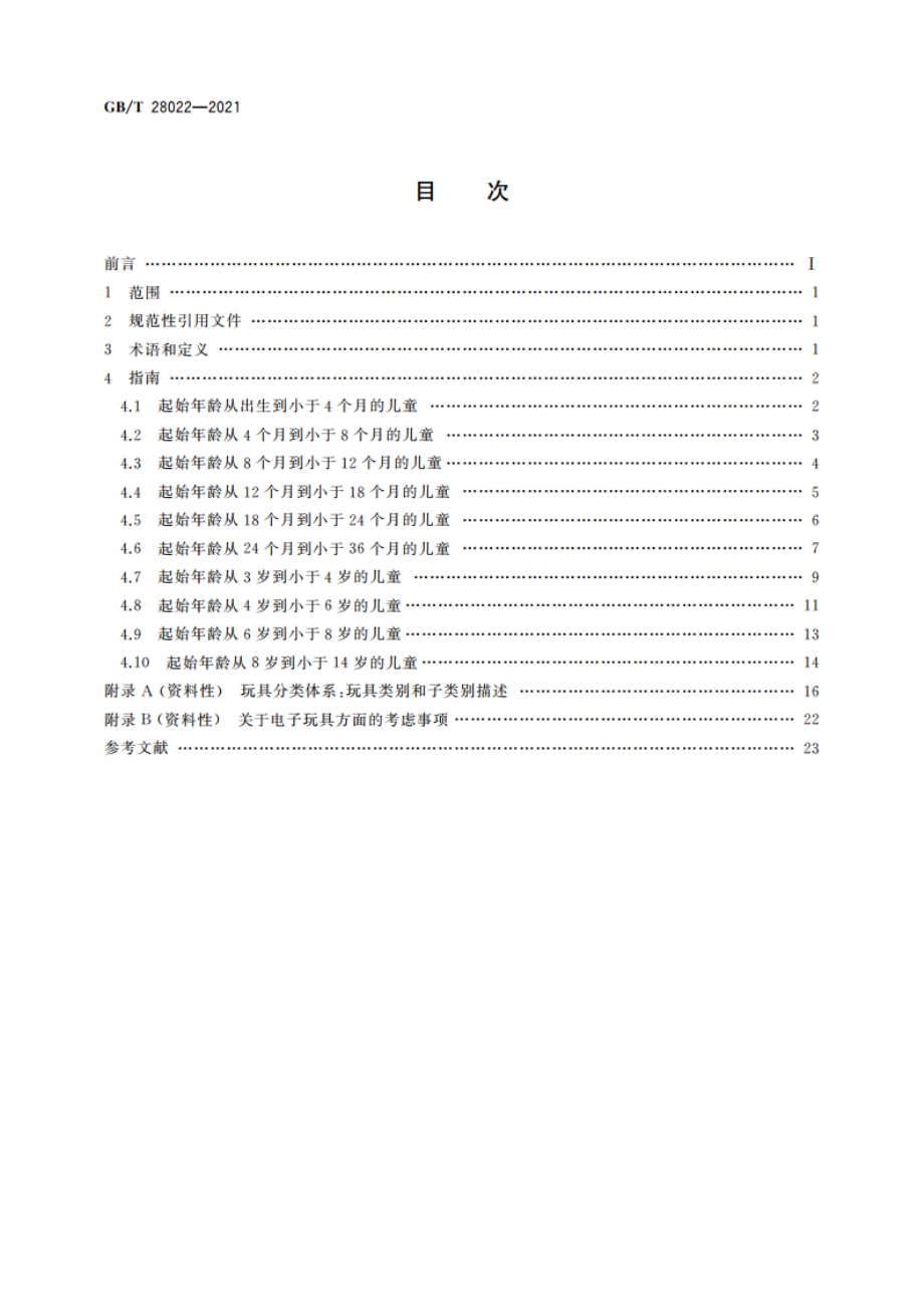 玩具适用年龄判定指南 GBT 28022-2021.pdf_第2页