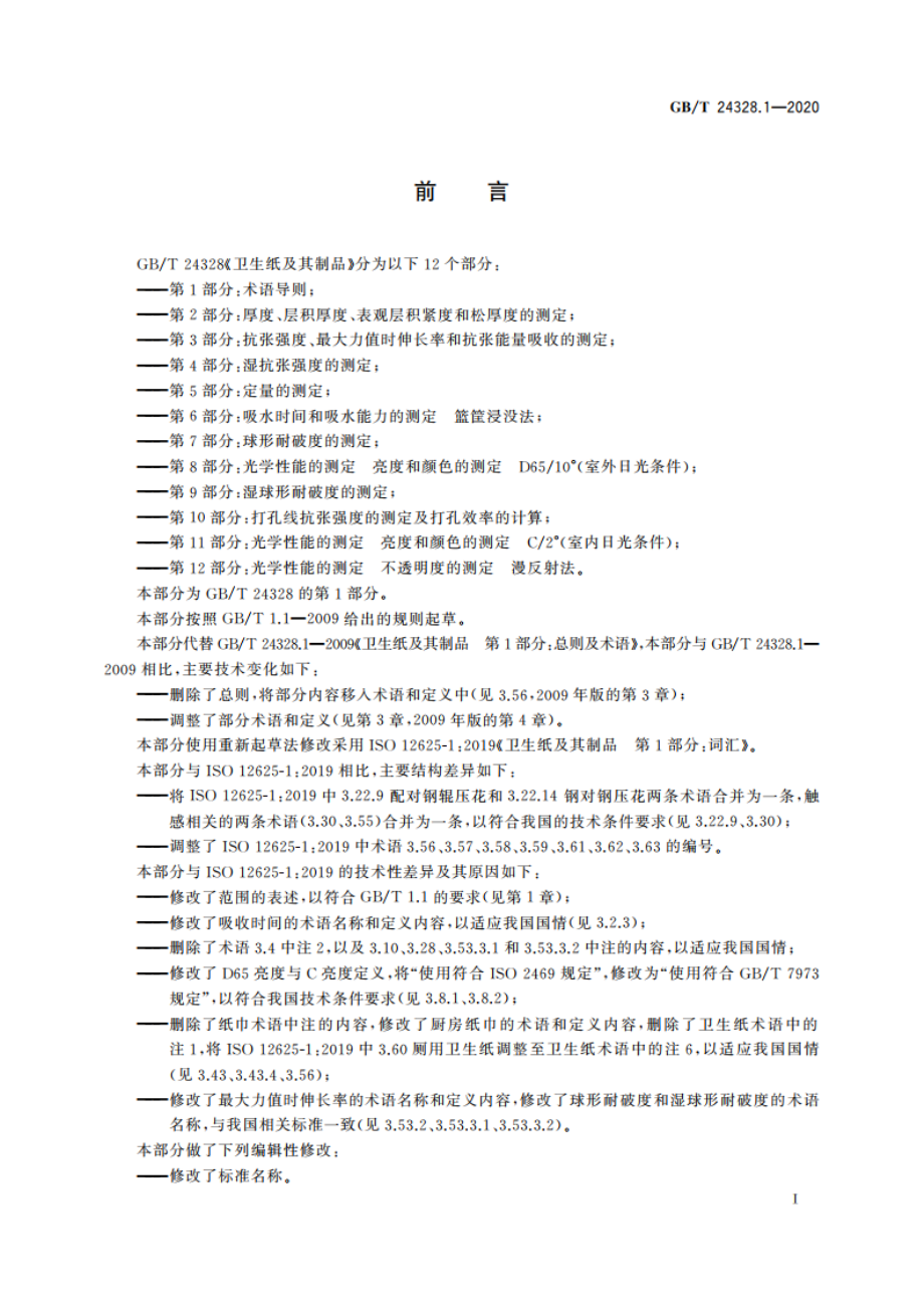 卫生纸及其制品 第1部分：术语导则 GBT 24328.1-2020.pdf_第3页