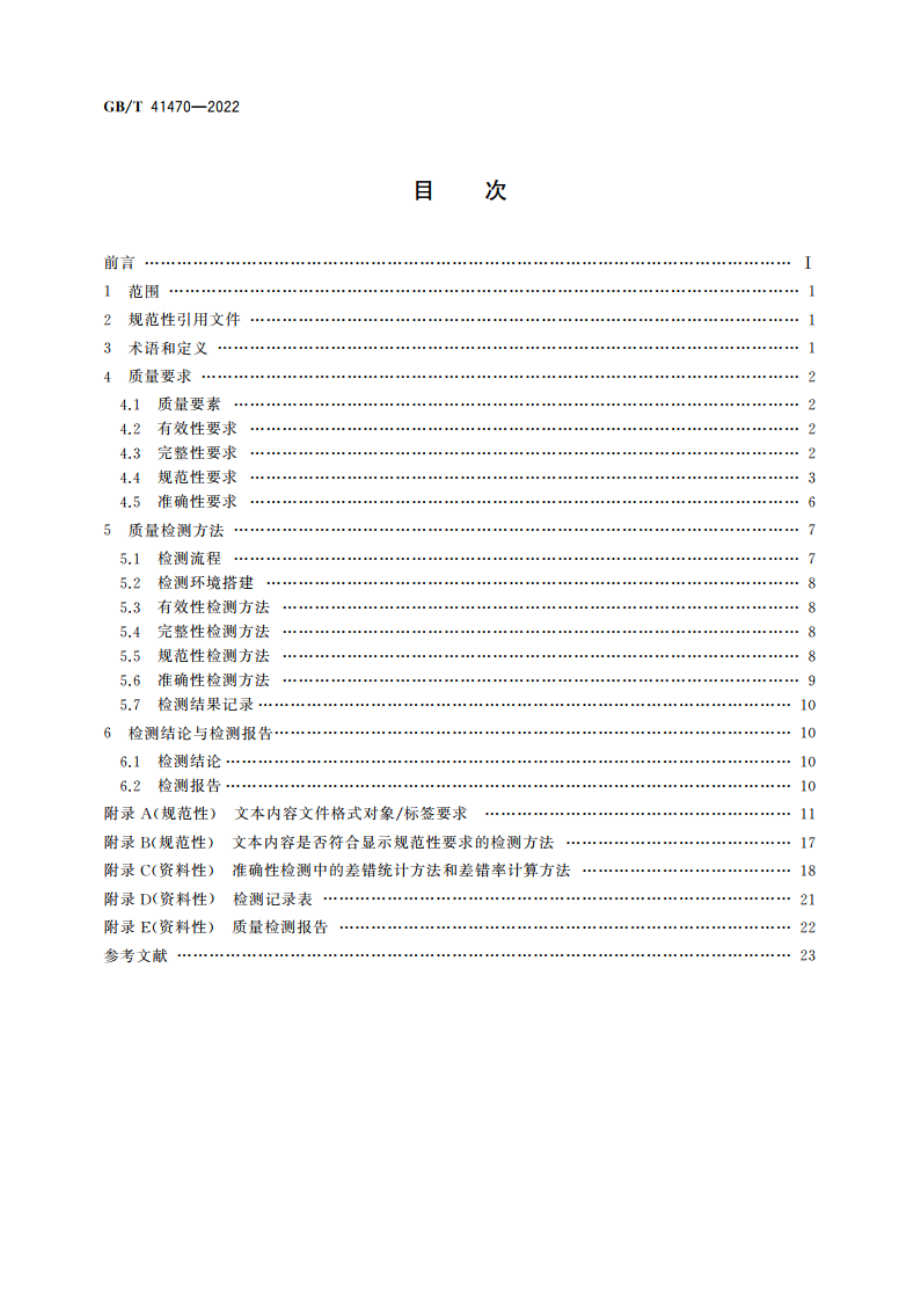 数字教材 中小学数字教材质量要求和检测方法 GBT 41470-2022.pdf_第2页