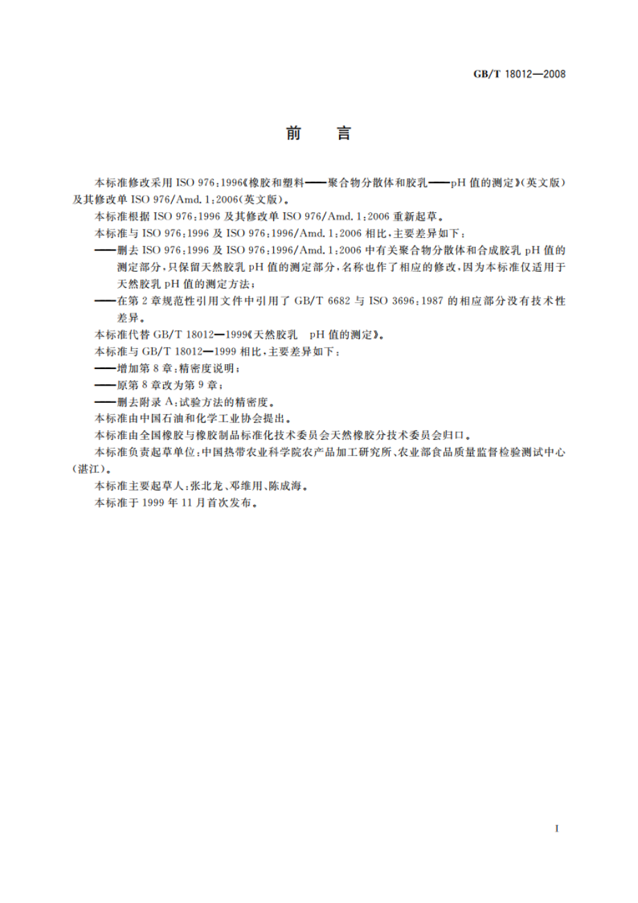 天然胶乳 pH值的测定 GBT 18012-2008.pdf_第2页