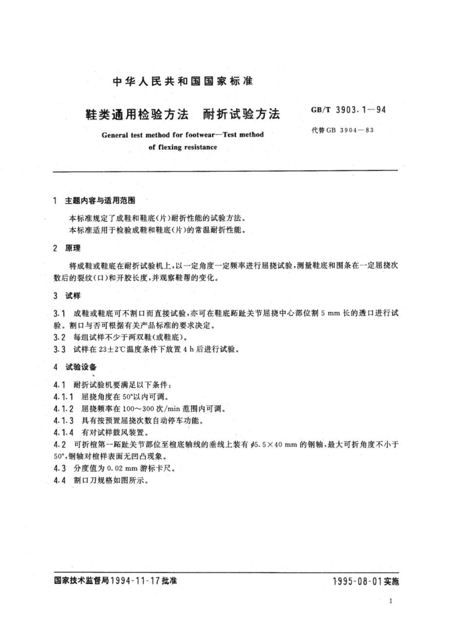 鞋类通用检验方法 耐折试验方法 GBT 3903.1-1994.pdf_第3页