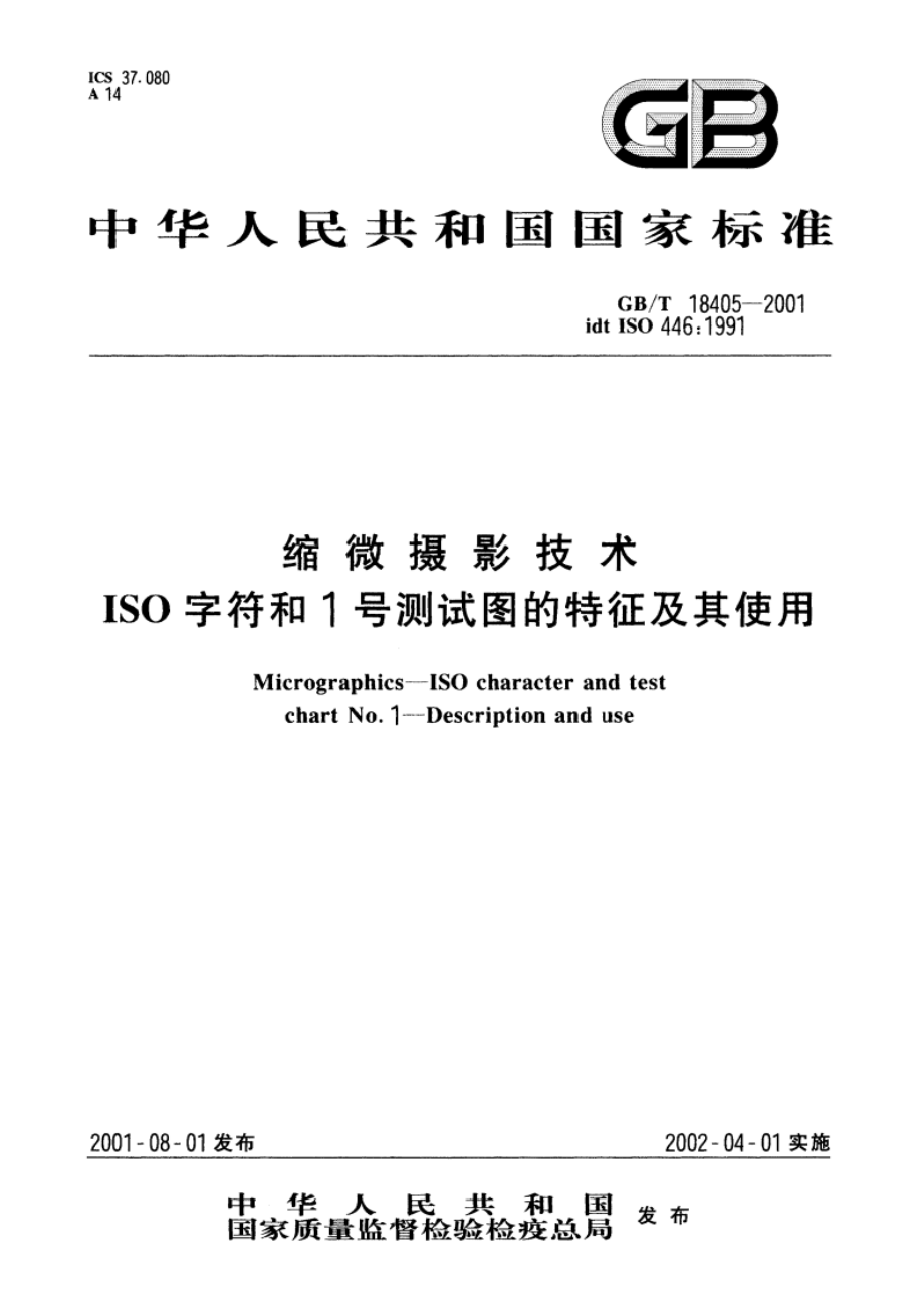 缩微摄影技术 ISO字符和1号测试图的特征及其使用 GBT 18405-2001.pdf_第1页