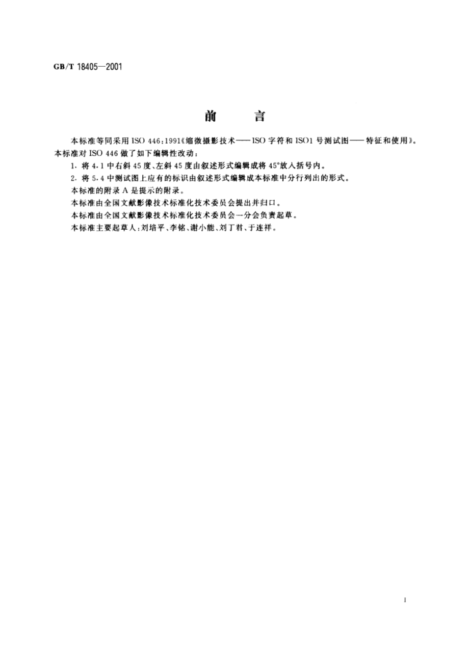 缩微摄影技术 ISO字符和1号测试图的特征及其使用 GBT 18405-2001.pdf_第2页