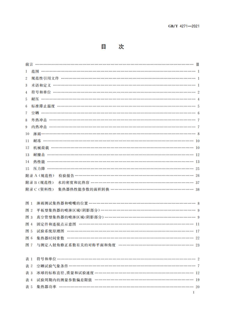 太阳能集热器性能试验方法 GBT 4271-2021.pdf_第3页