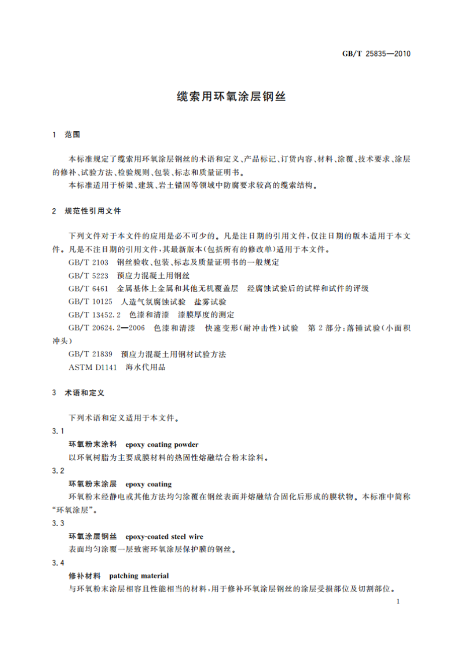 缆索用环氧涂层钢丝 GBT 25835-2010.pdf_第3页