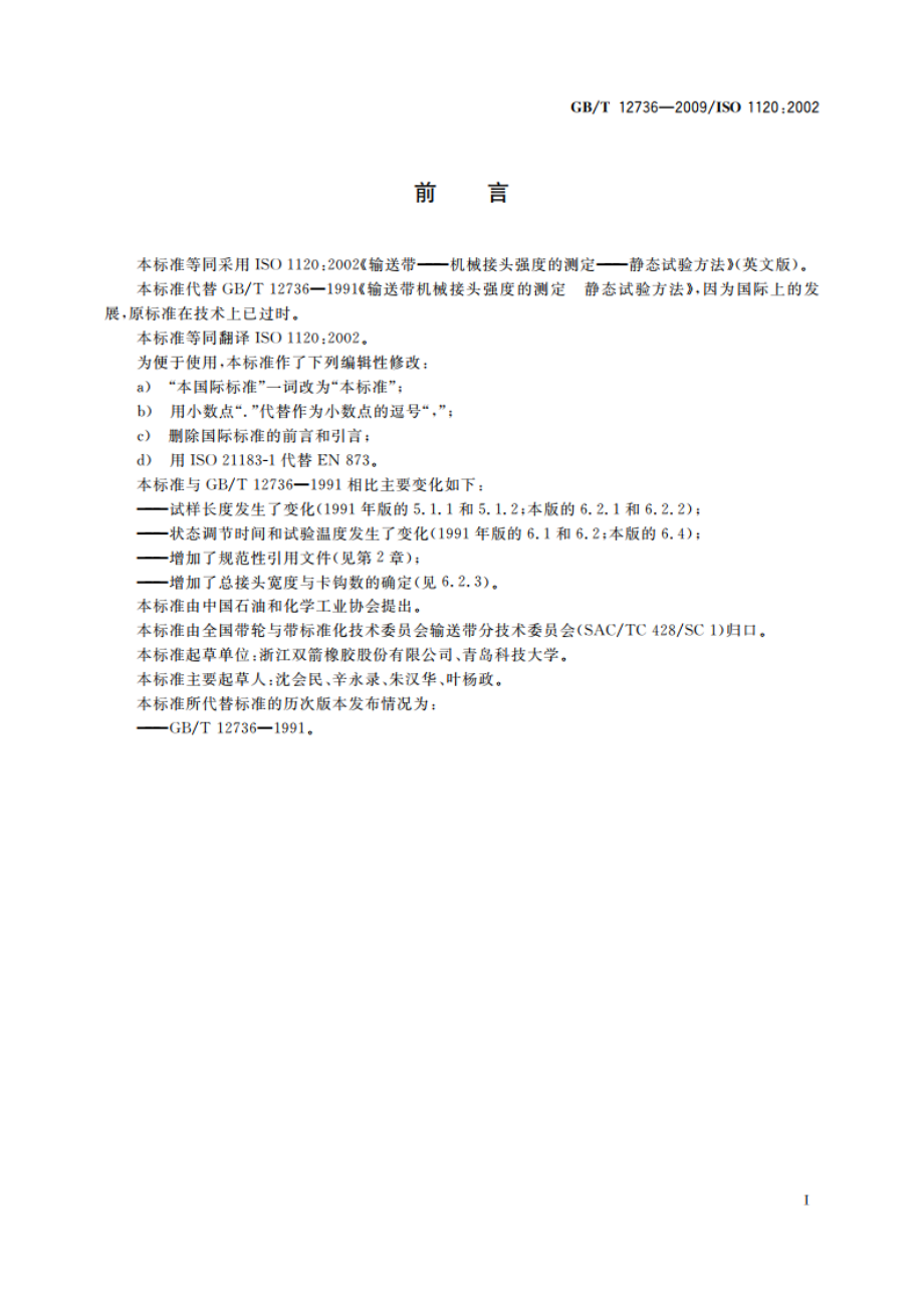 输送带 机械接头强度的测定 静态试验方法 GBT 12736-2009.pdf_第2页