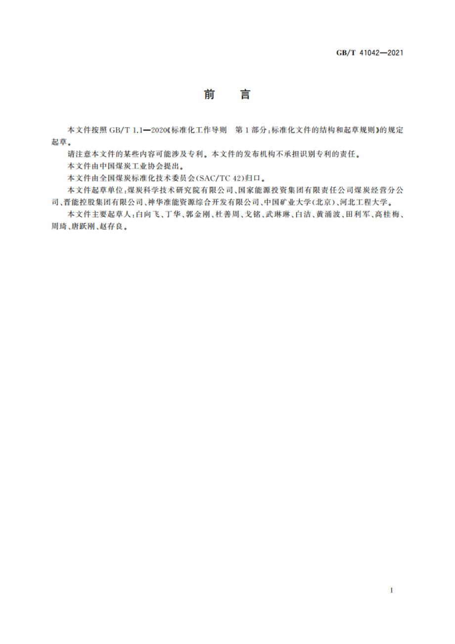 煤中有价元素含量分级及应用导则 GBT 41042-2021.pdf_第2页