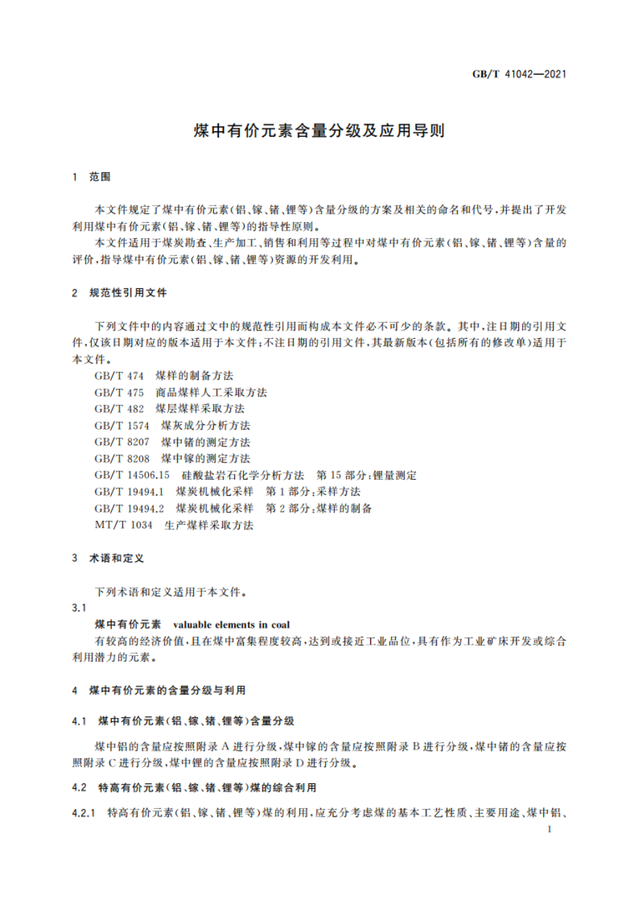 煤中有价元素含量分级及应用导则 GBT 41042-2021.pdf_第3页