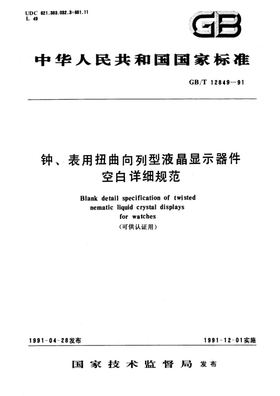 钟、表用扭曲向列型液晶显示器件空白详细规范 (可供认证用) GBT 12849-1991.pdf_第1页