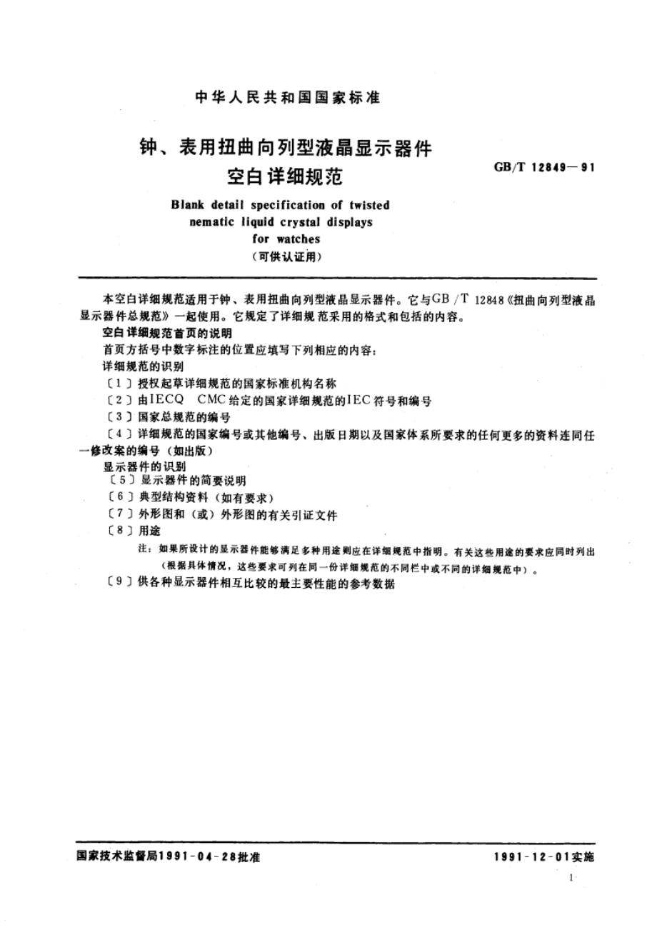 钟、表用扭曲向列型液晶显示器件空白详细规范 (可供认证用) GBT 12849-1991.pdf_第3页