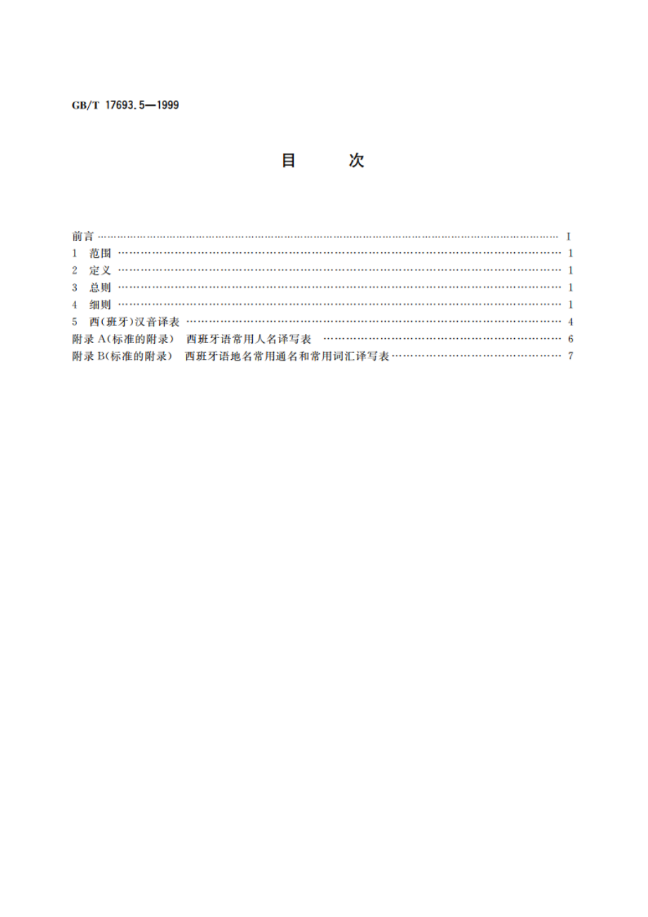 外语地名汉字译写导则 西班牙语 GBT 17693.5-1999.pdf_第2页