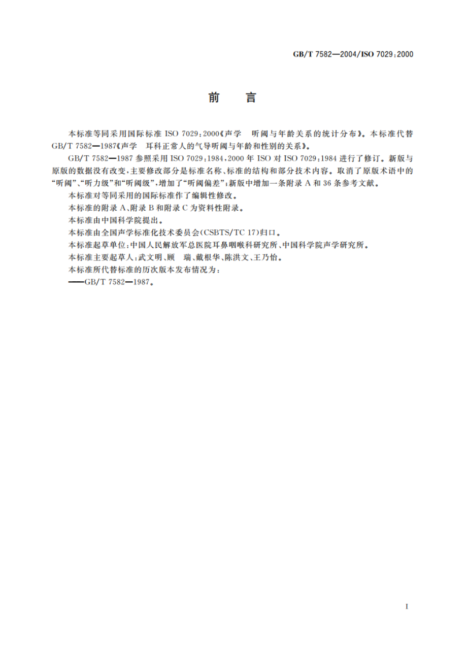 声学 听阈与年龄关系的统计分布 GBT 7582-2004.pdf_第2页