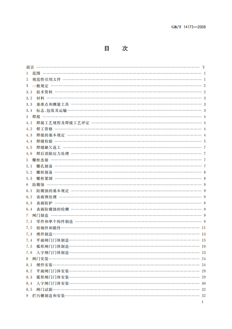 水利水电工程钢闸门制造、安装及验收规范 GBT 14173-2008.pdf_第2页