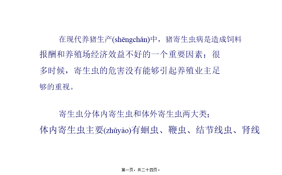 2022年医学专题—猪的几个常见寄生虫病简介猪(1).pptx_第1页