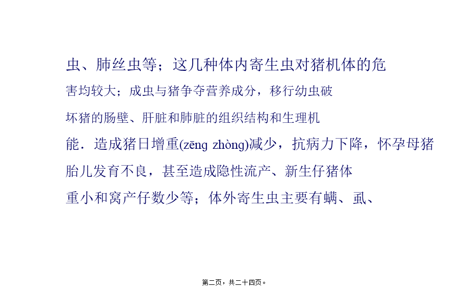 2022年医学专题—猪的几个常见寄生虫病简介猪(1).pptx_第2页