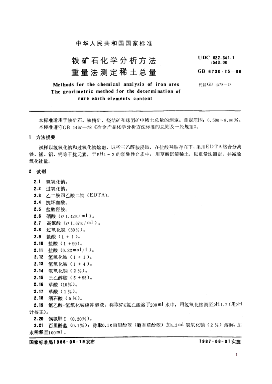 铁矿石化学分析方法 重量法测定稀土总量 GBT 6730.25-1986.pdf_第2页