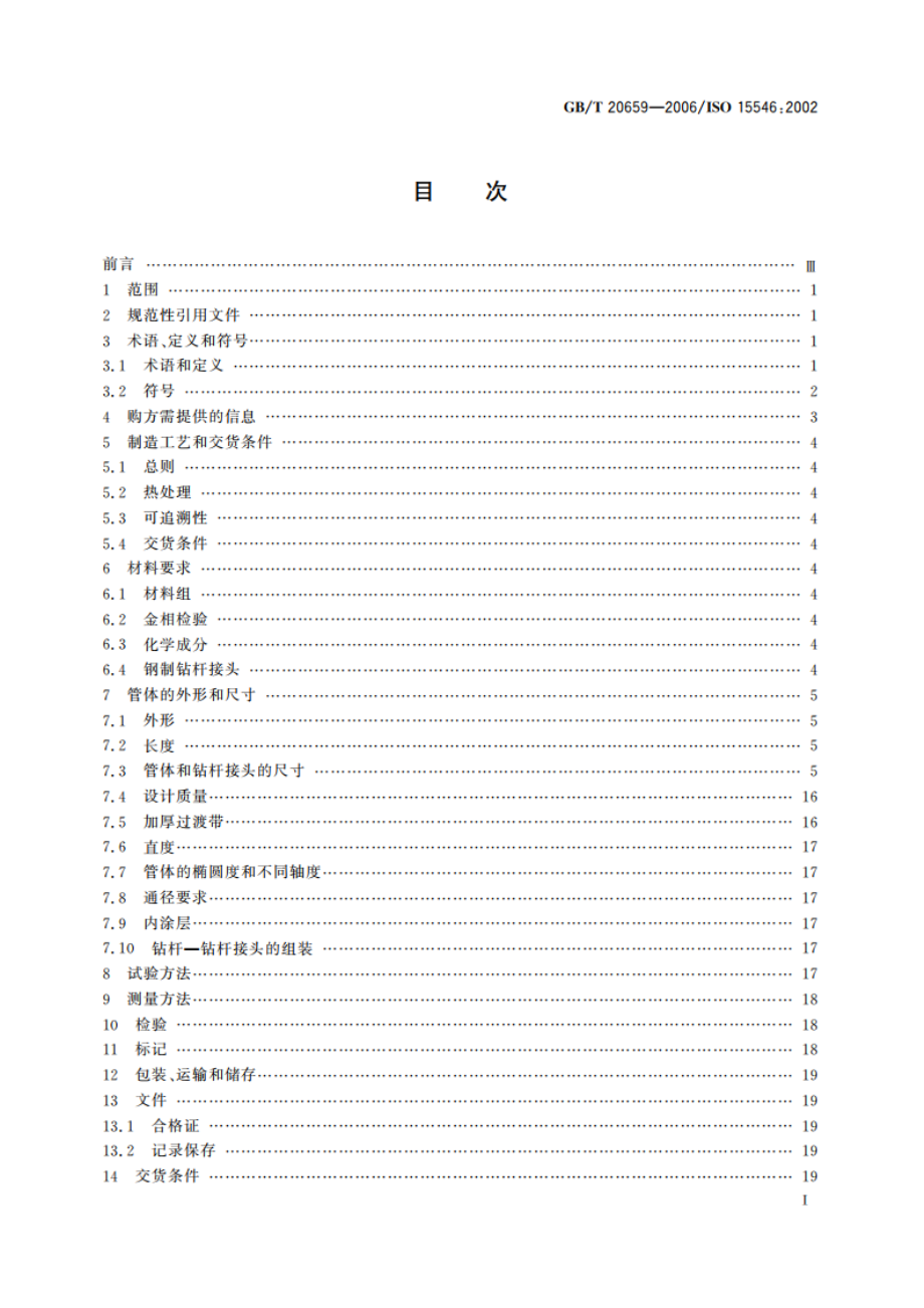 石油天然气工业 铝合金钻杆 GBT 20659-2006.pdf_第2页