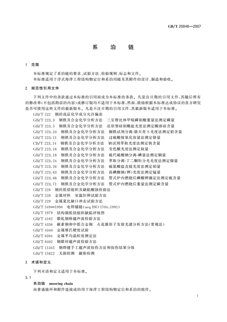 系泊链 GBT 20848-2007.pdf_第3页