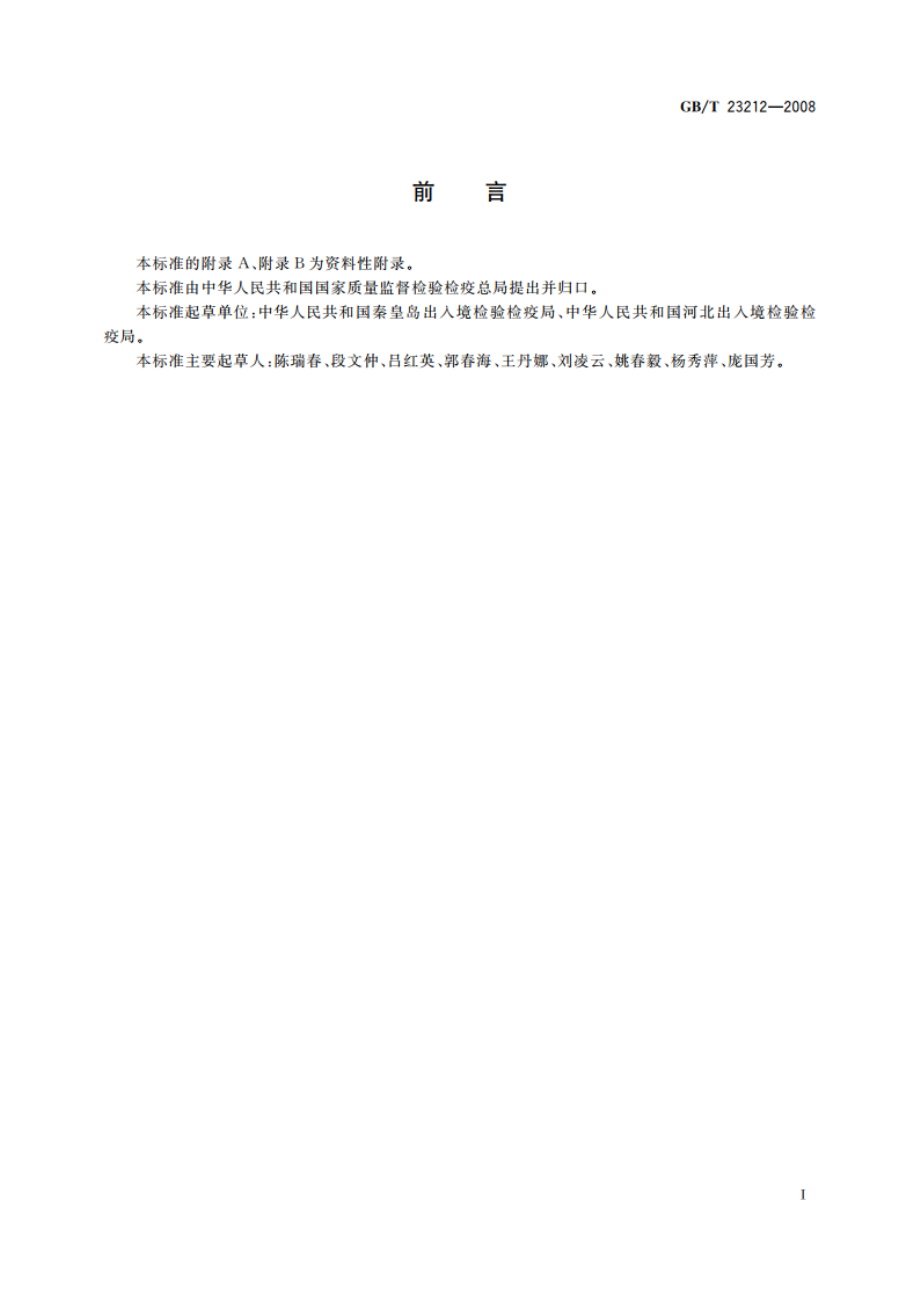 牛奶和奶粉中黄曲霉毒素B1、B2、G1、G2、M1、M2的测定 液相色谱-荧光检测法 GBT 23212-2008.pdf_第2页