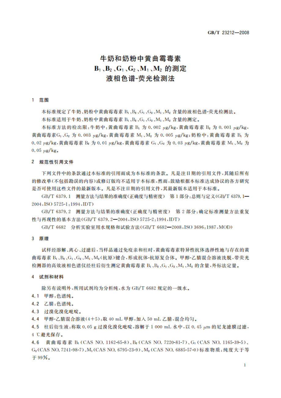 牛奶和奶粉中黄曲霉毒素B1、B2、G1、G2、M1、M2的测定 液相色谱-荧光检测法 GBT 23212-2008.pdf_第3页