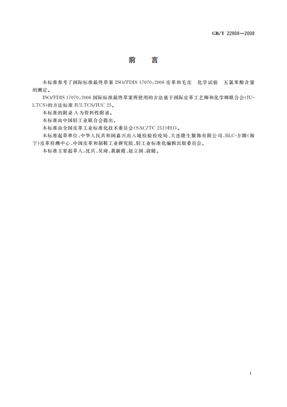 皮革和毛皮 化学试验 五氯苯酚含量的测定 GBT 22808-2008.pdf_第2页