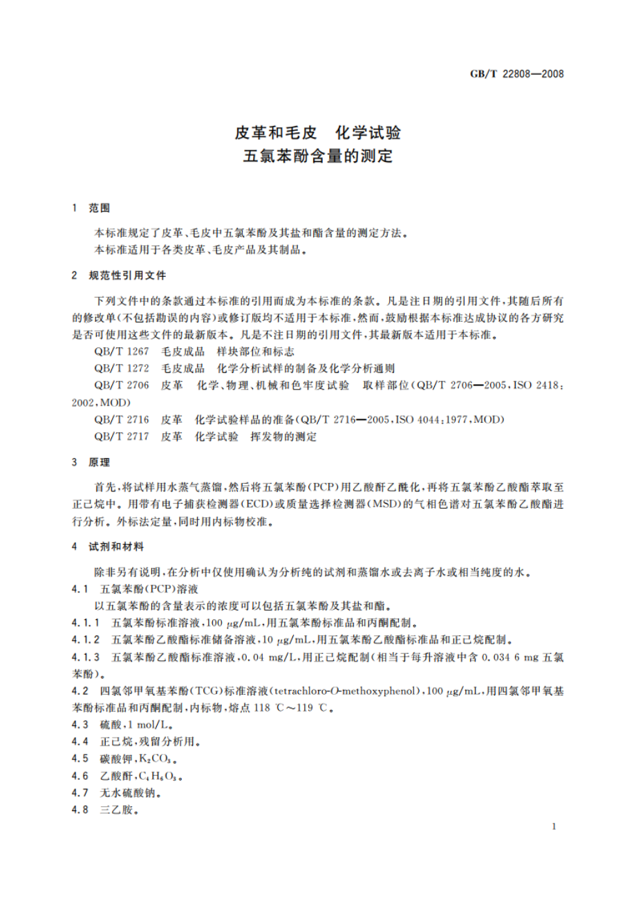 皮革和毛皮 化学试验 五氯苯酚含量的测定 GBT 22808-2008.pdf_第3页