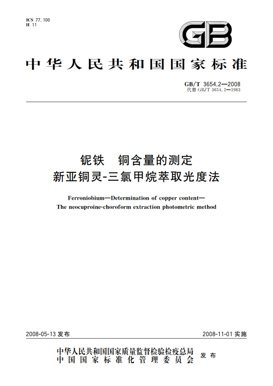 铌铁 铜含量的测定 新亚铜灵-三氯甲烷萃取光度法 GBT 3654.2-2008.pdf_第1页