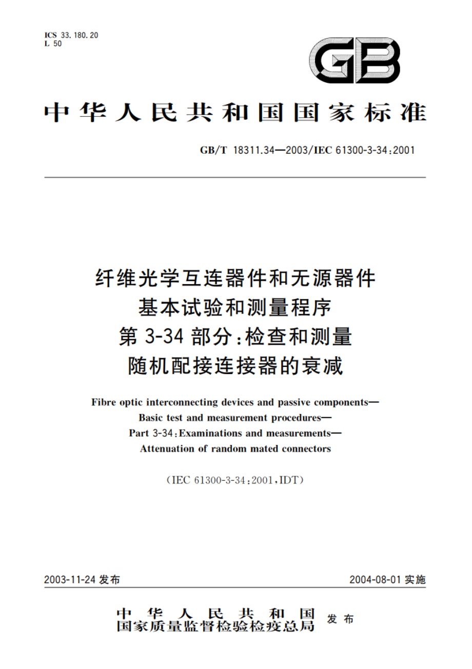 纤维光学互连器件和无源器件 基本试验和测量程序 第3-34部分：检查和测量-随机配接连接器的衰减 GBT 18311.34-2003.pdf_第1页