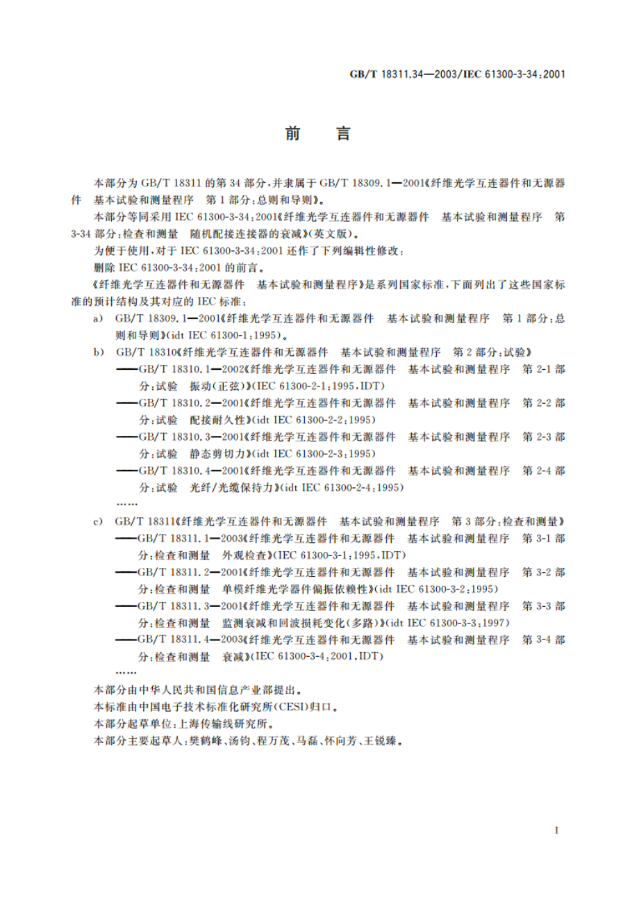 纤维光学互连器件和无源器件 基本试验和测量程序 第3-34部分：检查和测量-随机配接连接器的衰减 GBT 18311.34-2003.pdf_第2页