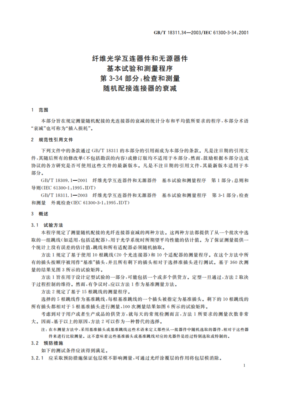 纤维光学互连器件和无源器件 基本试验和测量程序 第3-34部分：检查和测量-随机配接连接器的衰减 GBT 18311.34-2003.pdf_第3页