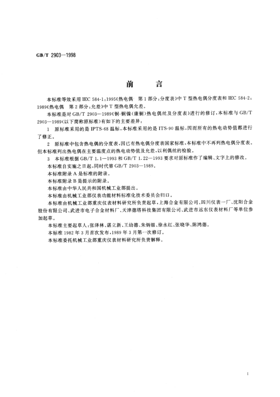 铜 铜镍(康铜)热电偶丝 GBT 2903-1998.pdf_第2页